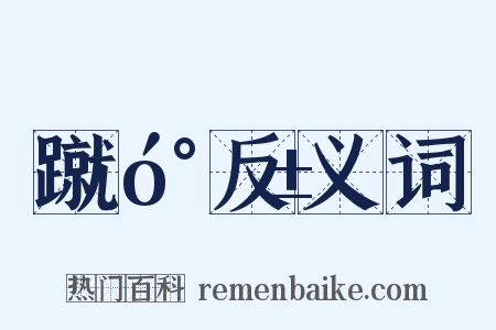 蹴󰎱反义词是什么意思的图片